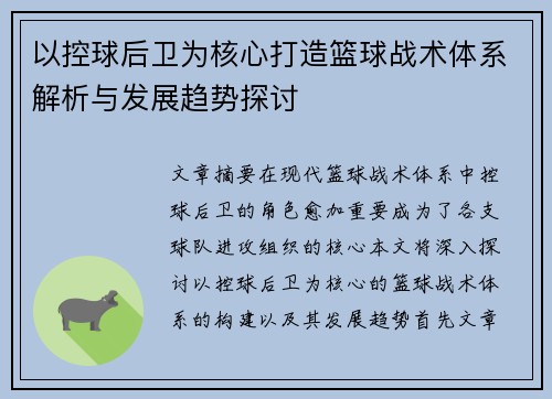 以控球后卫为核心打造篮球战术体系解析与发展趋势探讨