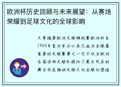 欧洲杯历史回顾与未来展望：从赛场荣耀到足球文化的全球影响