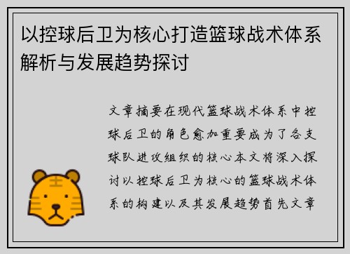以控球后卫为核心打造篮球战术体系解析与发展趋势探讨