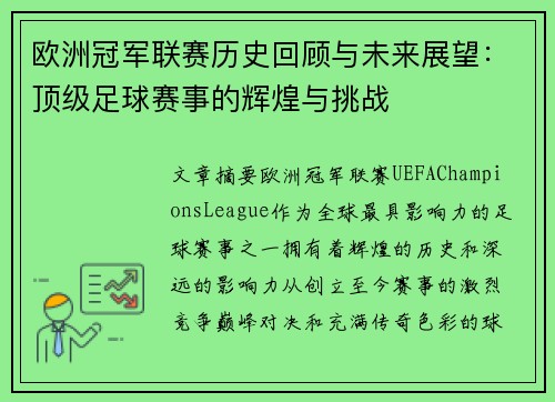 欧洲冠军联赛历史回顾与未来展望：顶级足球赛事的辉煌与挑战