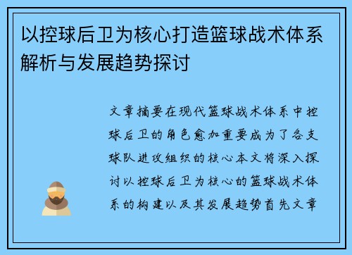 以控球后卫为核心打造篮球战术体系解析与发展趋势探讨