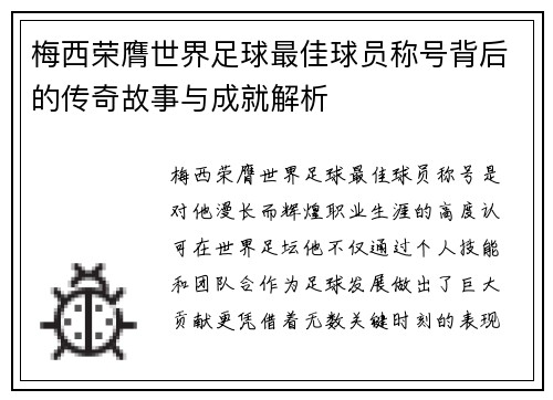 梅西荣膺世界足球最佳球员称号背后的传奇故事与成就解析