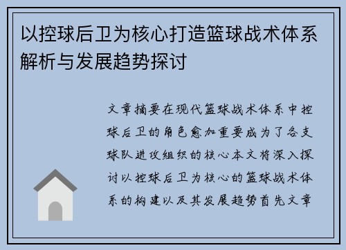 以控球后卫为核心打造篮球战术体系解析与发展趋势探讨