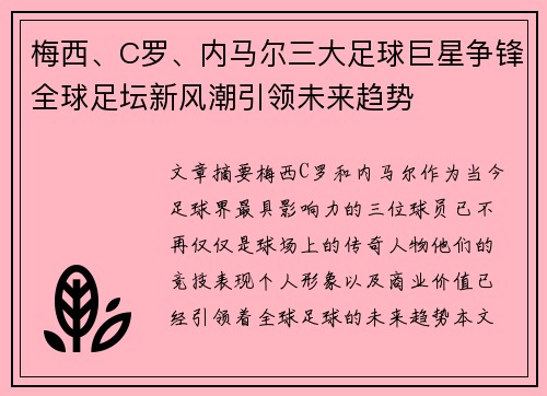梅西、C罗、内马尔三大足球巨星争锋全球足坛新风潮引领未来趋势