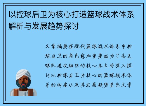 以控球后卫为核心打造篮球战术体系解析与发展趋势探讨