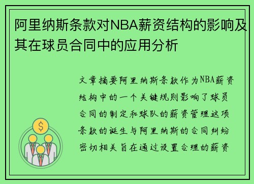 阿里纳斯条款对NBA薪资结构的影响及其在球员合同中的应用分析
