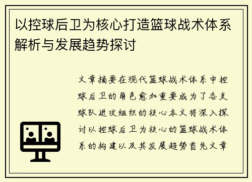以控球后卫为核心打造篮球战术体系解析与发展趋势探讨