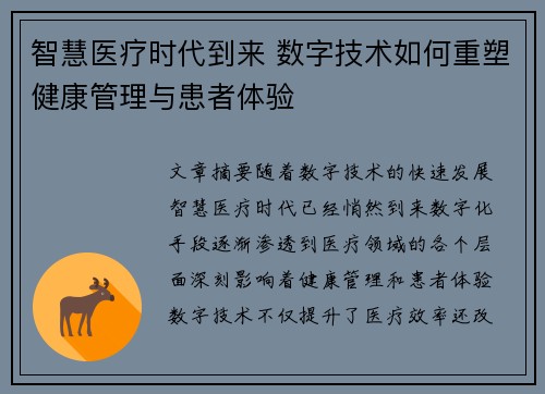 智慧医疗时代到来 数字技术如何重塑健康管理与患者体验