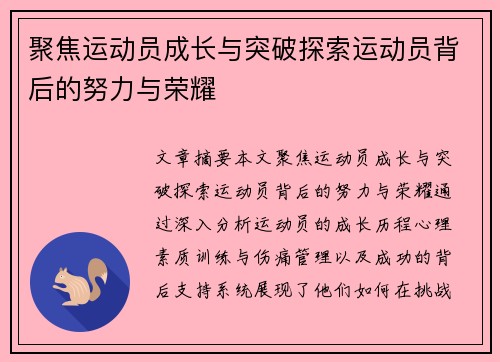 聚焦运动员成长与突破探索运动员背后的努力与荣耀