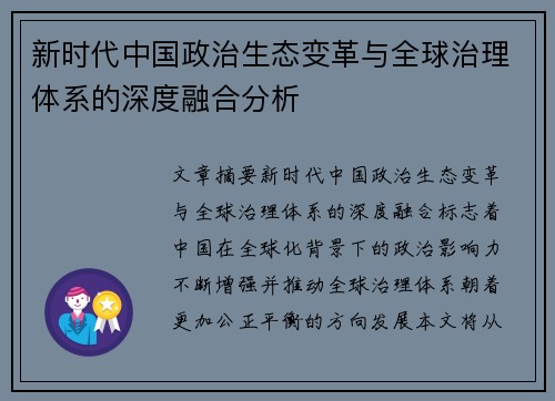 新时代中国政治生态变革与全球治理体系的深度融合分析