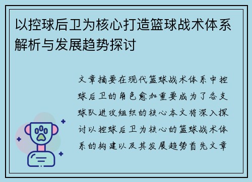 以控球后卫为核心打造篮球战术体系解析与发展趋势探讨
