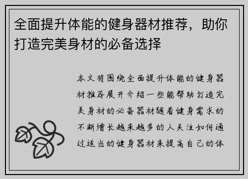 全面提升体能的健身器材推荐，助你打造完美身材的必备选择