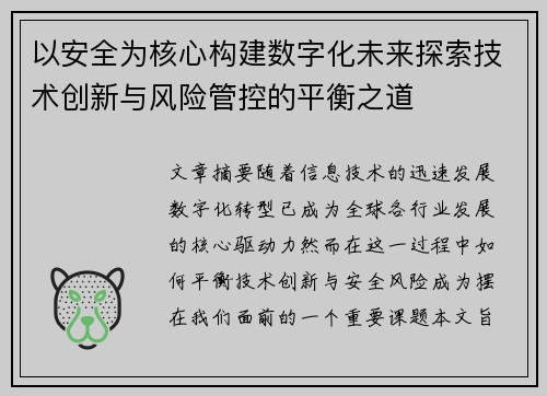 以安全为核心构建数字化未来探索技术创新与风险管控的平衡之道