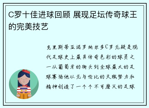 C罗十佳进球回顾 展现足坛传奇球王的完美技艺