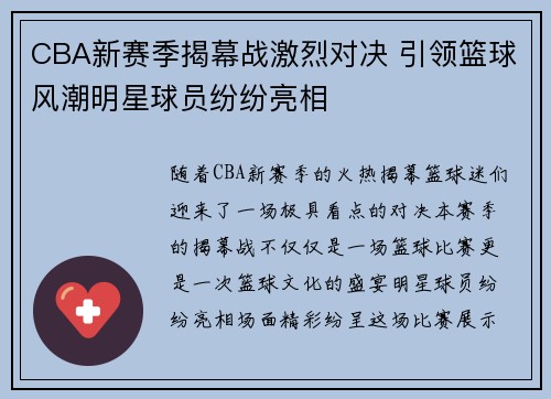 CBA新赛季揭幕战激烈对决 引领篮球风潮明星球员纷纷亮相