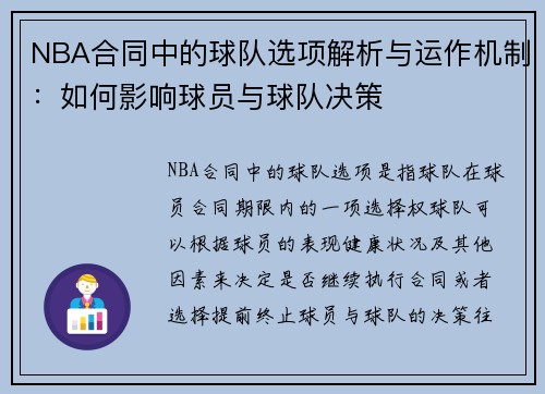 NBA合同中的球队选项解析与运作机制：如何影响球员与球队决策