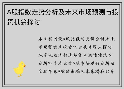 A股指数走势分析及未来市场预测与投资机会探讨