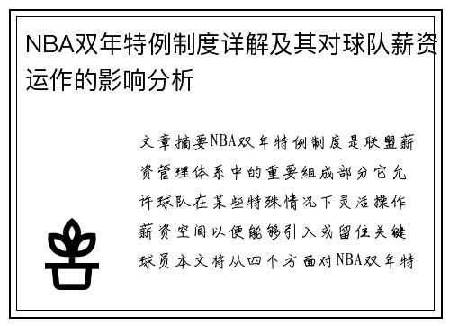 NBA双年特例制度详解及其对球队薪资运作的影响分析