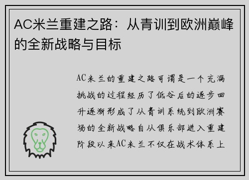 AC米兰重建之路：从青训到欧洲巅峰的全新战略与目标