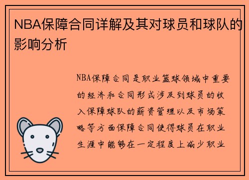 NBA保障合同详解及其对球员和球队的影响分析