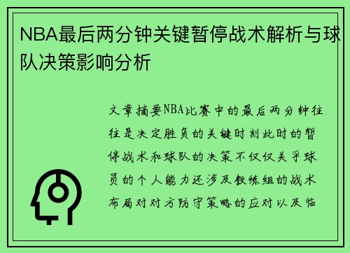 NBA最后两分钟关键暂停战术解析与球队决策影响分析