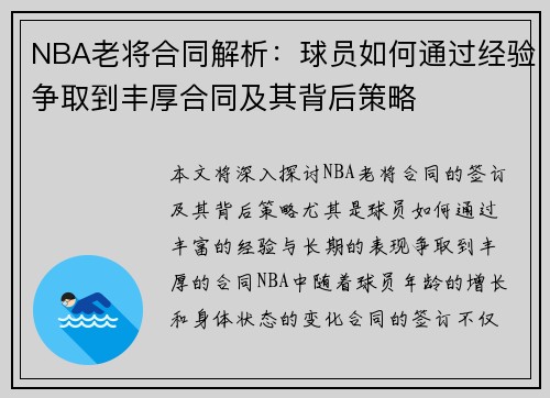 NBA老将合同解析：球员如何通过经验争取到丰厚合同及其背后策略