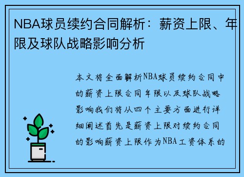NBA球员续约合同解析：薪资上限、年限及球队战略影响分析