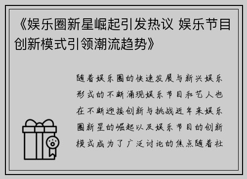 《娱乐圈新星崛起引发热议 娱乐节目创新模式引领潮流趋势》