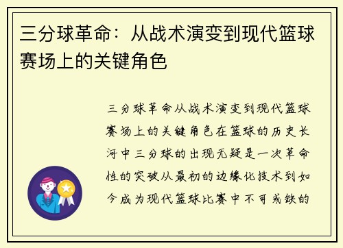 三分球革命：从战术演变到现代篮球赛场上的关键角色