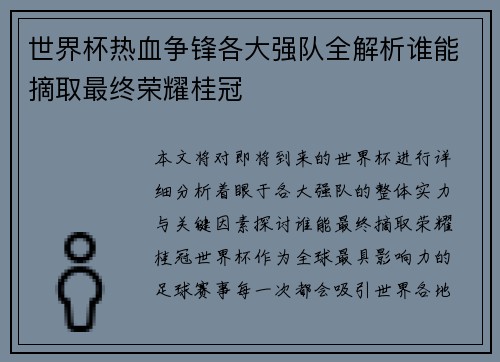 世界杯热血争锋各大强队全解析谁能摘取最终荣耀桂冠