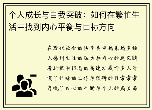 个人成长与自我突破：如何在繁忙生活中找到内心平衡与目标方向