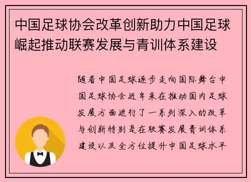 中国足球协会改革创新助力中国足球崛起推动联赛发展与青训体系建设