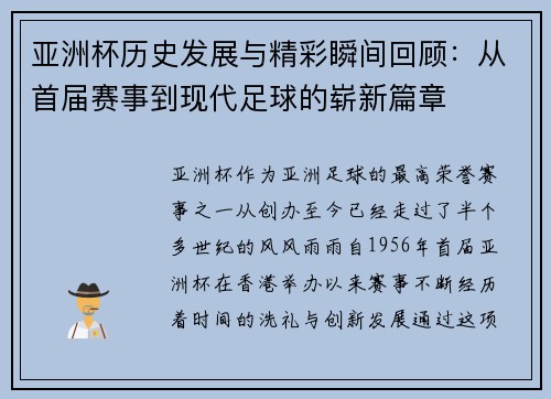 亚洲杯历史发展与精彩瞬间回顾：从首届赛事到现代足球的崭新篇章