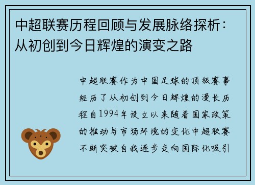 中超联赛历程回顾与发展脉络探析：从初创到今日辉煌的演变之路