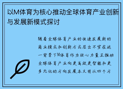 以M体育为核心推动全球体育产业创新与发展新模式探讨