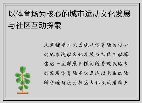 以体育场为核心的城市运动文化发展与社区互动探索