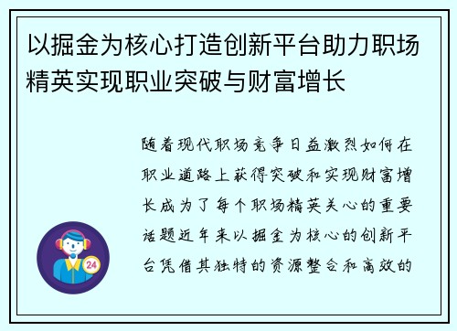 以掘金为核心打造创新平台助力职场精英实现职业突破与财富增长