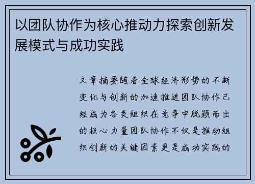 以团队协作为核心推动力探索创新发展模式与成功实践