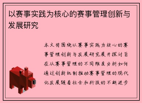 以赛事实践为核心的赛事管理创新与发展研究