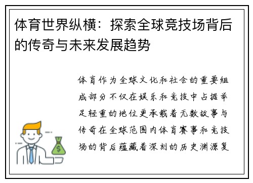 体育世界纵横：探索全球竞技场背后的传奇与未来发展趋势