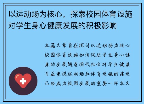以运动场为核心，探索校园体育设施对学生身心健康发展的积极影响