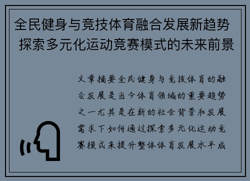 全民健身与竞技体育融合发展新趋势 探索多元化运动竞赛模式的未来前景
