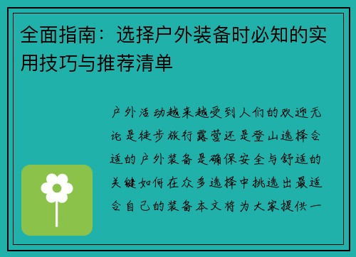 全面指南：选择户外装备时必知的实用技巧与推荐清单