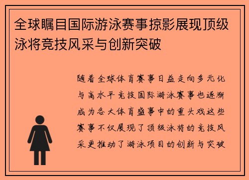 全球瞩目国际游泳赛事掠影展现顶级泳将竞技风采与创新突破