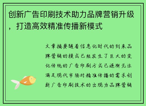 创新广告印刷技术助力品牌营销升级，打造高效精准传播新模式