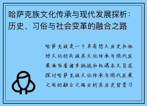 哈萨克族文化传承与现代发展探析：历史、习俗与社会变革的融合之路