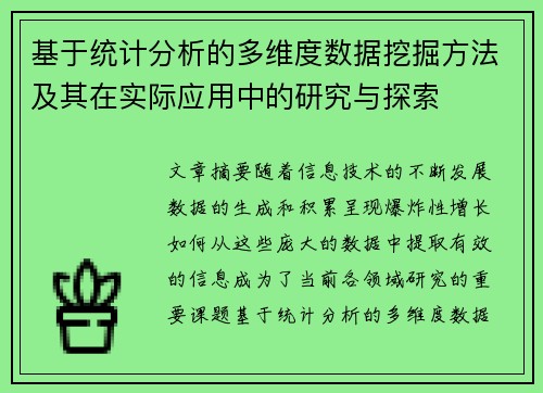 基于统计分析的多维度数据挖掘方法及其在实际应用中的研究与探索