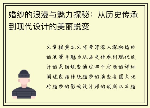 婚纱的浪漫与魅力探秘：从历史传承到现代设计的美丽蜕变