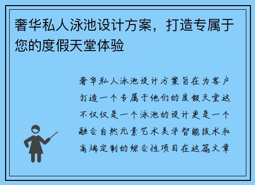 奢华私人泳池设计方案，打造专属于您的度假天堂体验