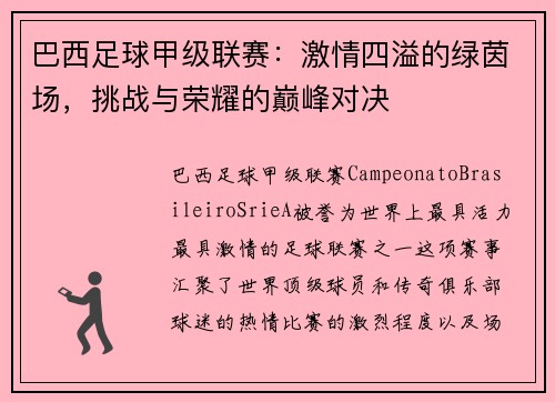 巴西足球甲级联赛：激情四溢的绿茵场，挑战与荣耀的巅峰对决